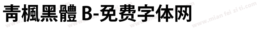靑楓黑體 B字体转换